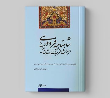 شاهنامه فردوسی رو 360x320