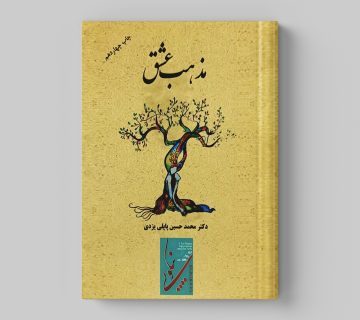 مذهب عشق رو 360x320